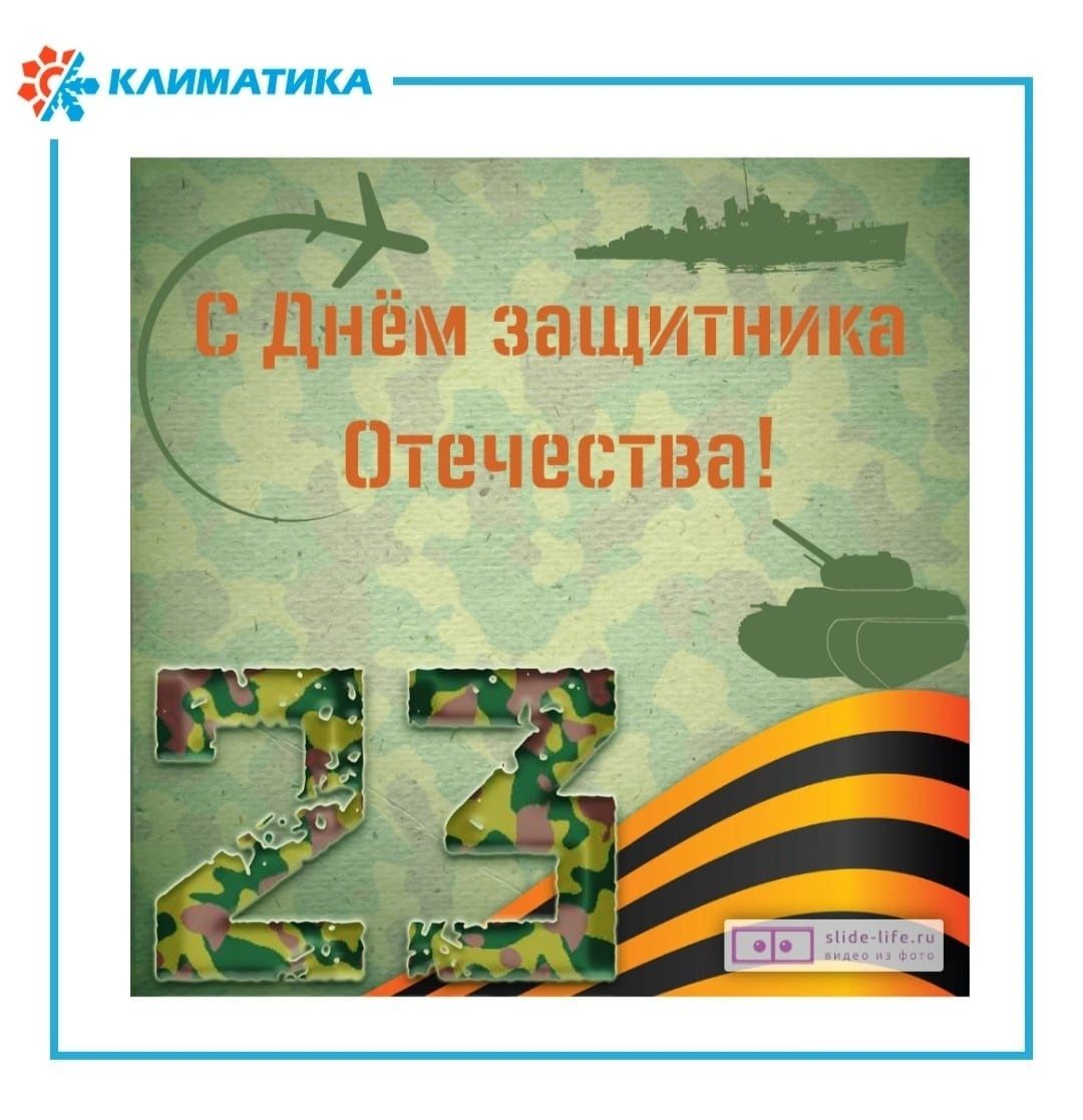 С Празником дорогие мужчины!